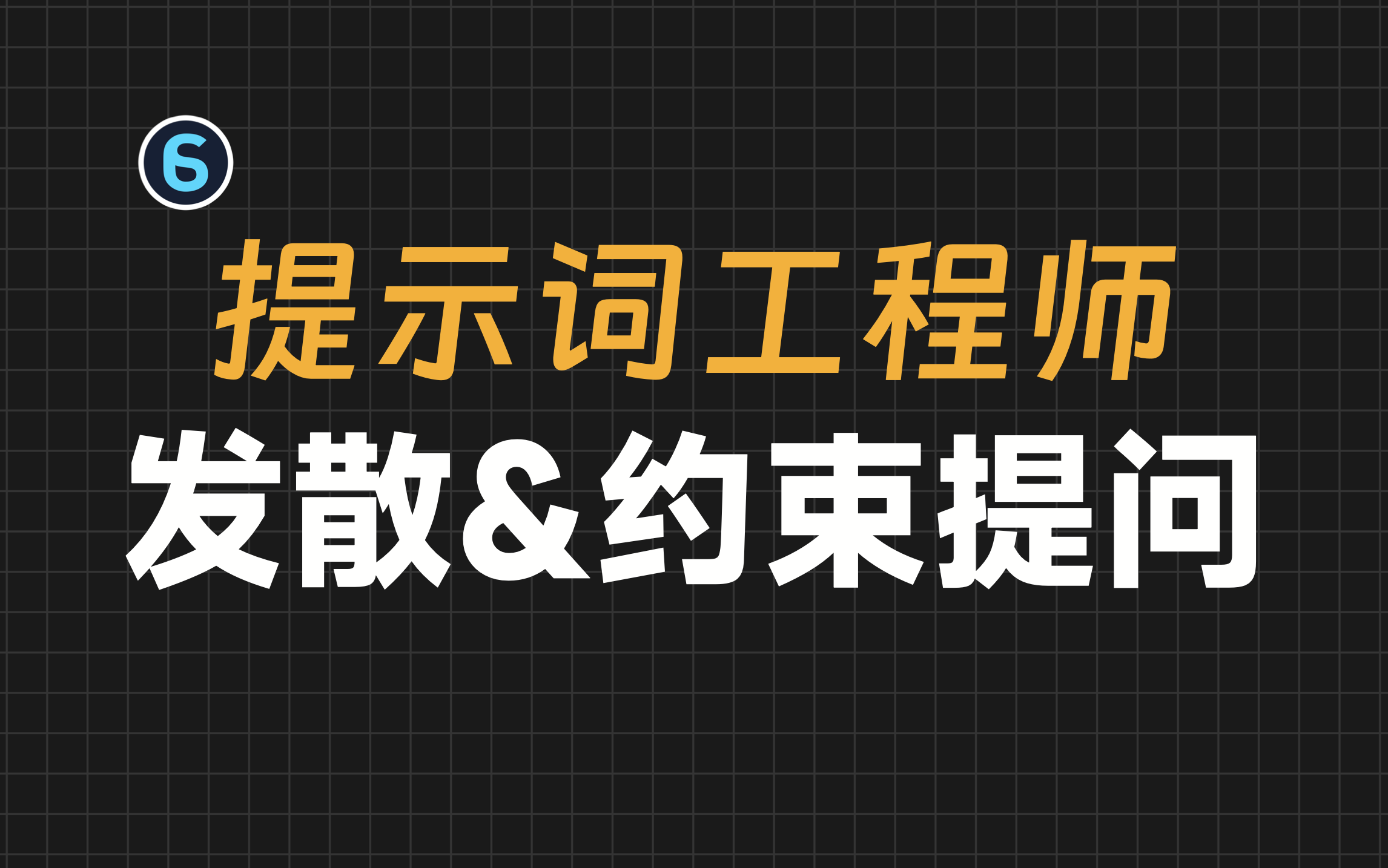 【AI大师课5】AI提示词工程师高级技法：AI发散式&约束式提问